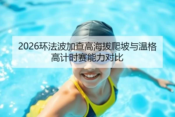 2026环法波加查高海拔爬坡与温格高计时赛能力对比
