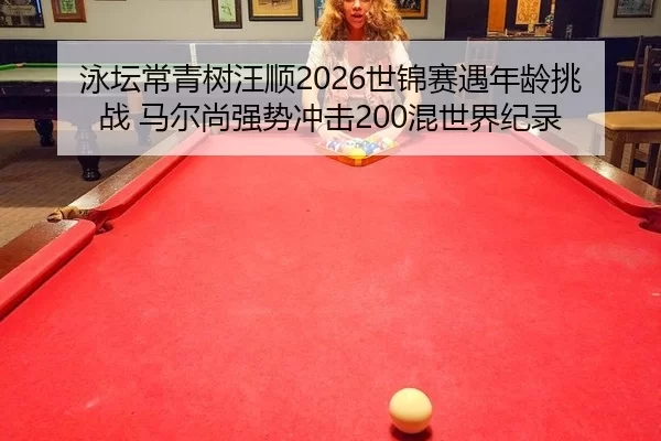 yong-tan-chang-qing-shu-wang-shun-shi-jin-sai-yu-nian-ling-tiao-zhan-ma-er-shang-qiang-shi-chong-ji-hun-shi-jie-ji-lu-2-204.jpg